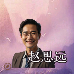 赵思远