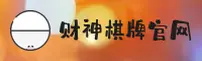 财神棋牌(CAISHEN)官方网站 - 权威品牌 信誉保障